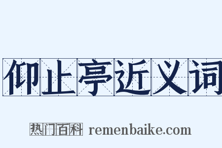仰止亭近义词是什么意思的图片